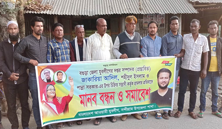 যুবলীগ নেতা আদিলের উপর হামলার প্রতিবাদে নন্দীগ্রাম উপজেলা যুবলীগের মানববন্ধন