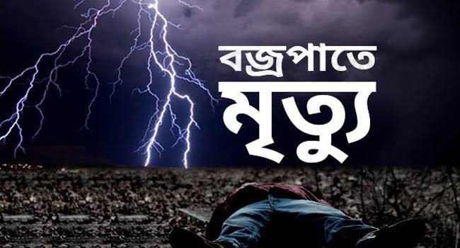 নন্দীগ্রামে বজ্রপাতে যুবকের মৃত্যু