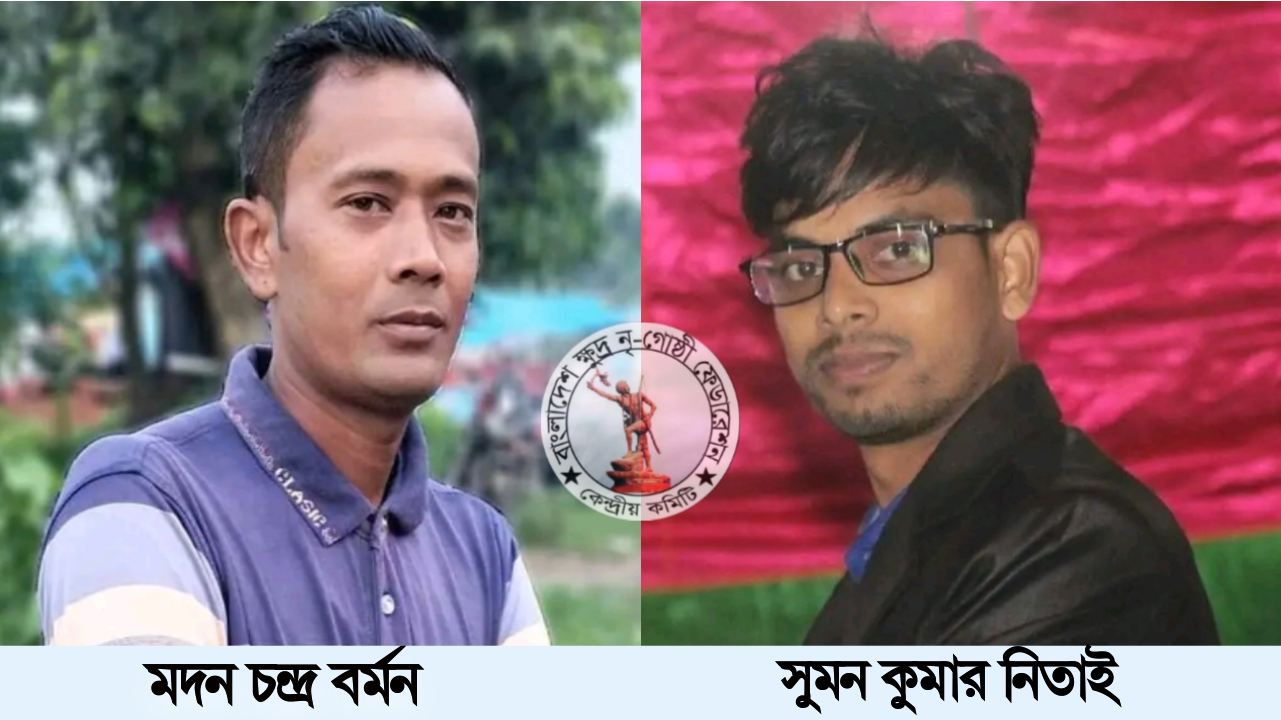 বাংলাদেশ ক্ষুদ্র-নৃগোষ্ঠী ফেডারেশন’র নন্দীগ্রাম উপজেলা আহ্বায়ক কমিটি গঠন