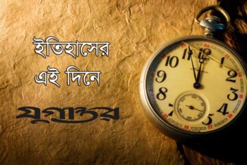 এই দিনে: ২৫ এপ্রিল, ২০২৫ : শুক্রবার