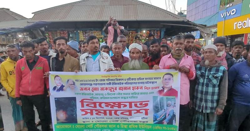 মোংলায় অবৈধ যান চলাচল বন্ধের দাবিতে বিক্ষোভ