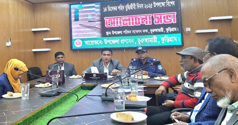 ভুরুঙ্গামারীতে শহীদ বুদ্ধিজীবী দিবস উপলক্ষে আলোচনা সভা