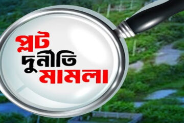 প্লট দুর্নীতির মামলায় কার কী সাজা?