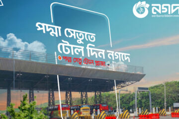 পদ্মাসেতুর টোল পরিশোধ করা যাচ্ছে নগদের মাধ্যমে