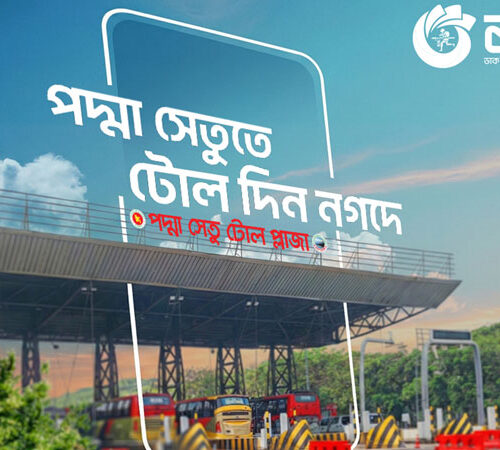 পদ্মাসেতুর টোল পরিশোধ করা যাচ্ছে নগদের মাধ্যমে