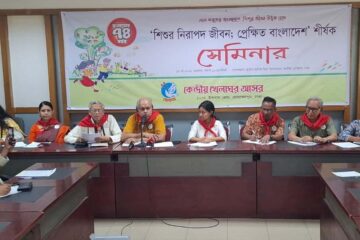 উন্নত বাংলাদেশ গড়তে শিশুর নিরাপদ জীবন নিশ্চিত করতে হবে